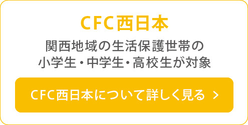 CFC西日本　関西地域の生活保護世帯の小学生・中学生・高校生が対象